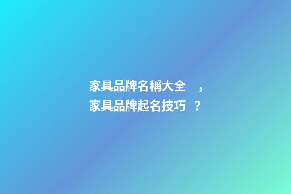 家具品牌名稱大全，家具品牌起名技巧？